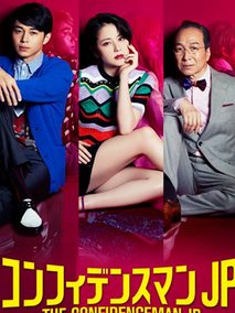 行骗天下JP