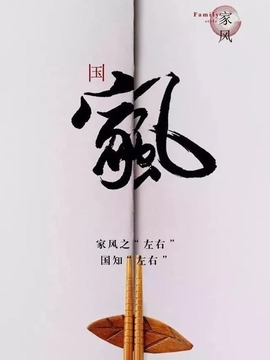 家风