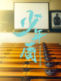 少年盾