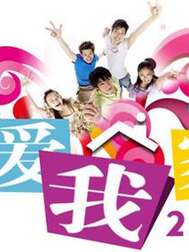 我爱我家2.0
