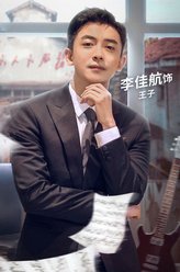 王子