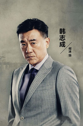 韩志成