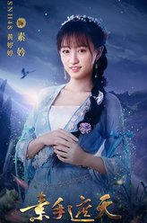 素妗