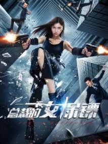 总裁的女保镖