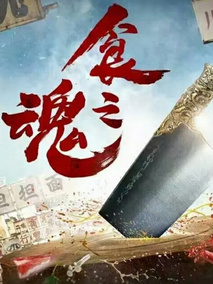 食之魂