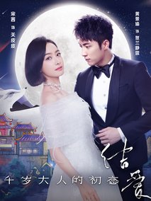 结爱&middot;千岁大人的初恋