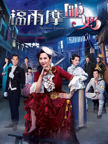 福尔摩师奶