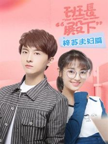 班长&ldquo;殿下&rdquo; 梓苏夫妇篇