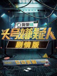 头号嫌疑人&middot;剧情版
