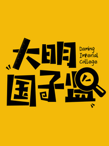 大明国子监