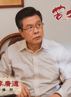 李广德