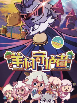 喜羊羊与灰太狼之羊村守护者