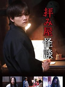 驱魔怪谈第一季