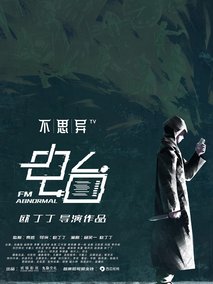 不思异：电台