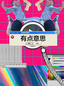 有点意思
