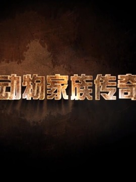 动物家族传奇