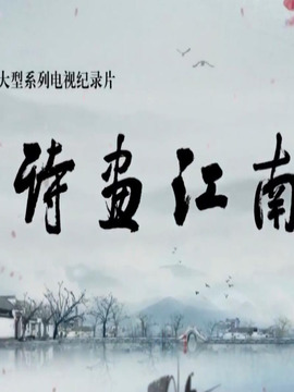 诗画江南