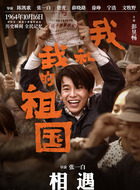《相遇》单元