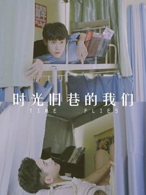 时光旧巷的我们