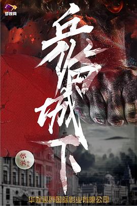 军临城下