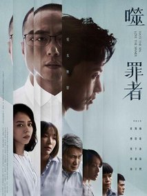 噬罪者