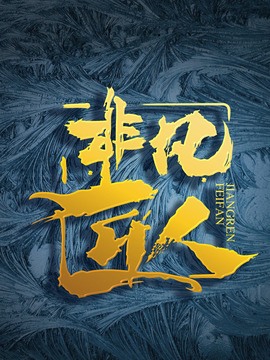 非凡匠人