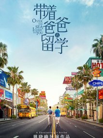 带着爸爸去留学