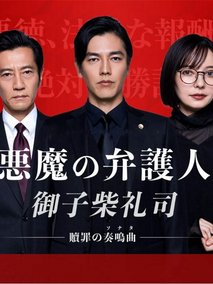 恶魔律师&middot;御子柴礼司