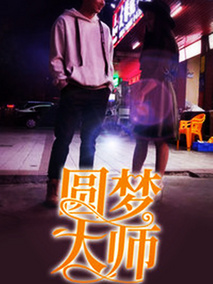 圆梦大师