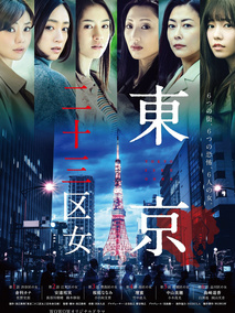 东京二十三区女