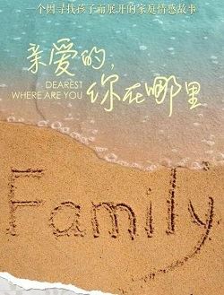 亲爱的你在哪里