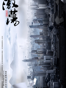 激荡