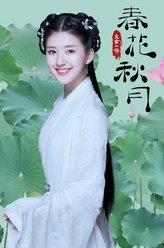 春花
