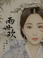 原夫人