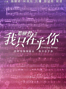 邓丽君之我只在乎你