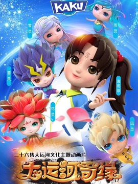 大运河奇缘