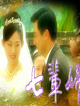七辈妇