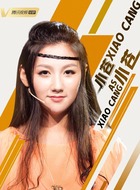 小苍