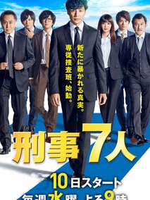 刑事7人第五季