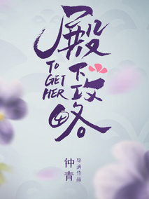 殿下攻略
