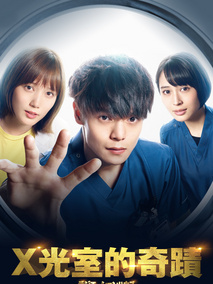 X光室的奇迹