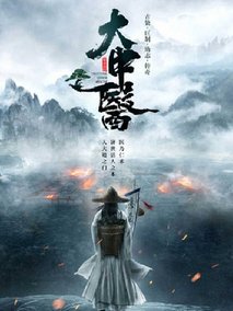 大中医