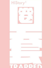 HIStory3-圈套