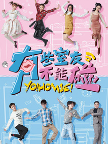 有些室友不能碰