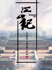 江山纪