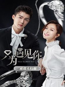 只为遇见你 戒指夫妇版