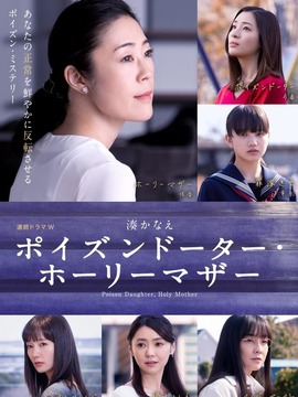 恶毒女儿&middot;圣洁母亲