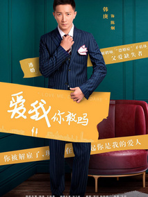 爱我你敢吗