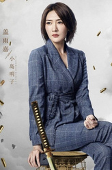 小岛明子