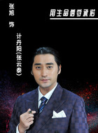 计丹阳/张云泰